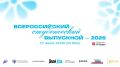 «Всероссийский студенческий выпускной – 2026» в онлайн-формате