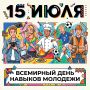 Сегодня Всемирный день навыков молодежи
