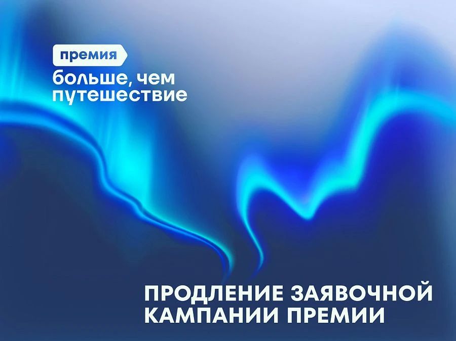 Внимание-внимание! . Приём заявок на Всероссийскую премию «Больше, чем путешествие» продлён до 31 июля включительно Благодаря новому сроку заявочной кампании вы сможете лучше проработать презентации проектов, а те, кто...