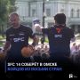 SFC 14 соберёт в Омске бойцов из восьми стран