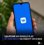 Удаление из Google Play не повлияло на работу VK и МАХ