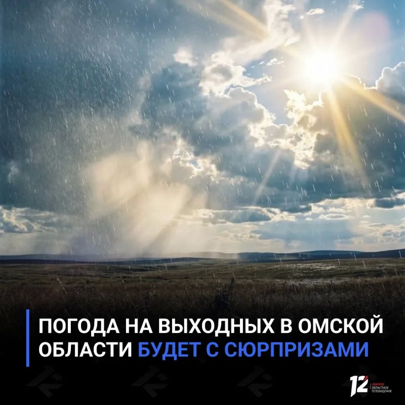 Погода на выходных в Омской области будет с сюрпризами
