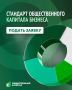 «Оценка по стандарту общественного капитала бизнеса