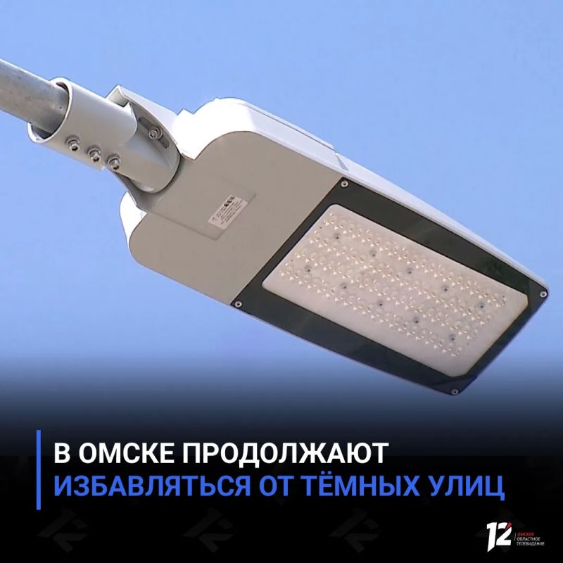 В Омске продолжают избавляться от тёмных улиц