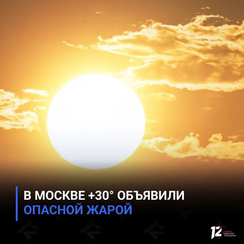 В Москве +30° объявили опасной жарой
