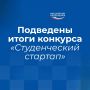 19 омских студентов стали победителями конкурса «Студенческий стартап» Фонда содействия инновациям