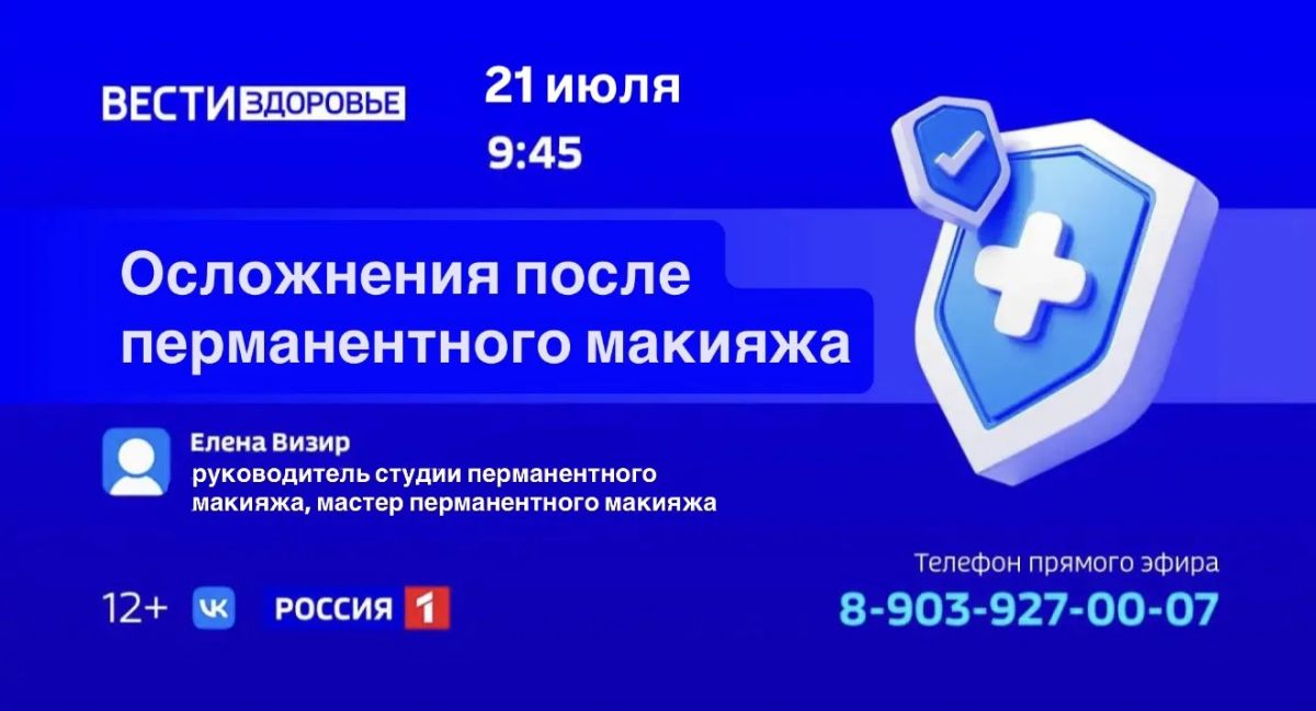 «Осложнения после перманентного макияжа» — тема эфира программы «Вести Здоровье»