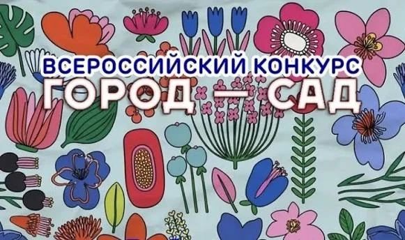 Сегодня последний день, чтобы заявить о себе на всероссийском конкурсе «Город – сад»