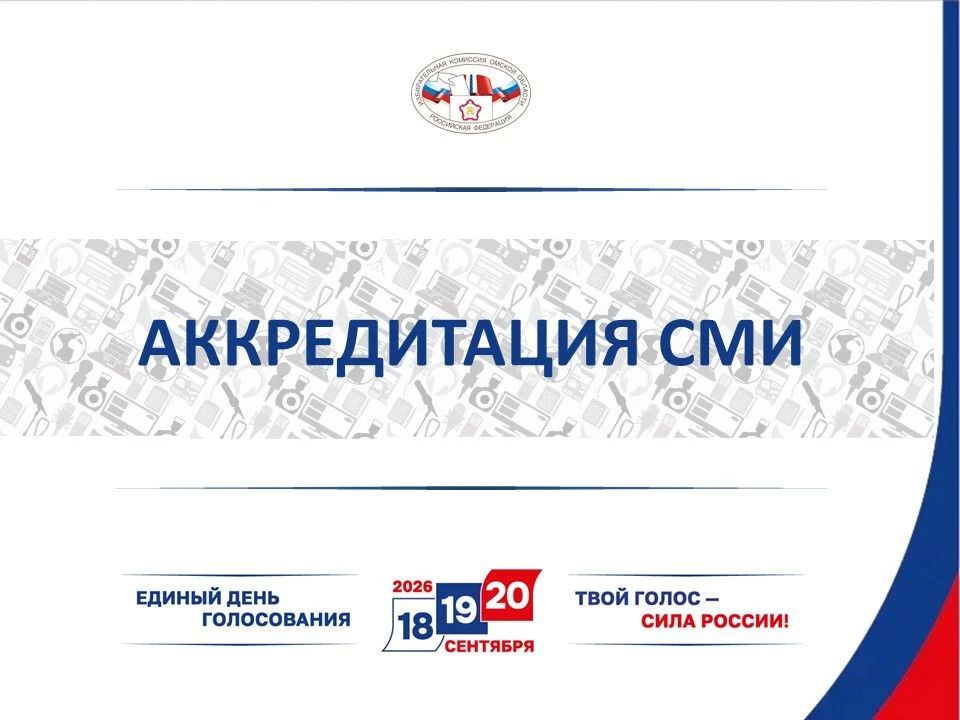 20 июля Избирательная комиссия Омской области начинает аккредитацию представителей СМИ на выборах, назначенных на 18, 19 и 20 сентября, для присутствия в течение всего периода голосования в помещениях для голосования и при...