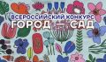 Сегодня последний день, чтобы заявить о себе на всероссийском конкурсе «Город – сад»