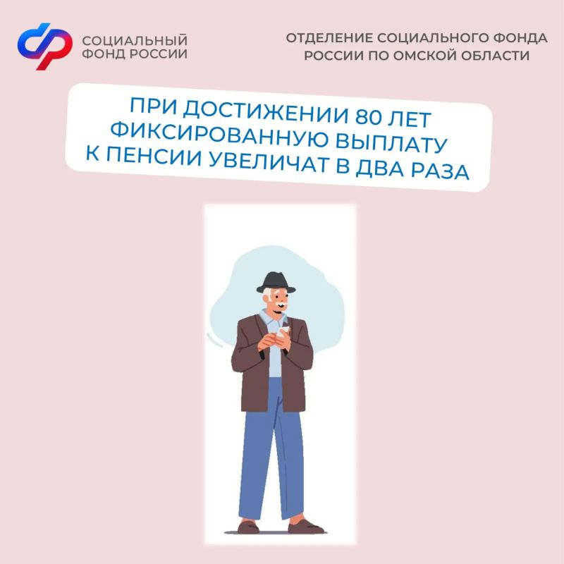 При достижении 80 лет фиксированную выплату к пенсии увеличат в два раза