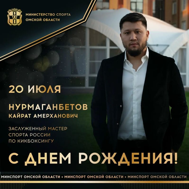 Сегодня ДЕНЬ РОЖДЕНИЯ отмечает заслуженный мастер спорта России по кикбоксингу, 2-кратный чемпион мира, 2-кратный обладатель Кубка мира, чемпион и бронзовый призер чемпионатов Европы, 5-кратный чемпион России, лауреат премии...