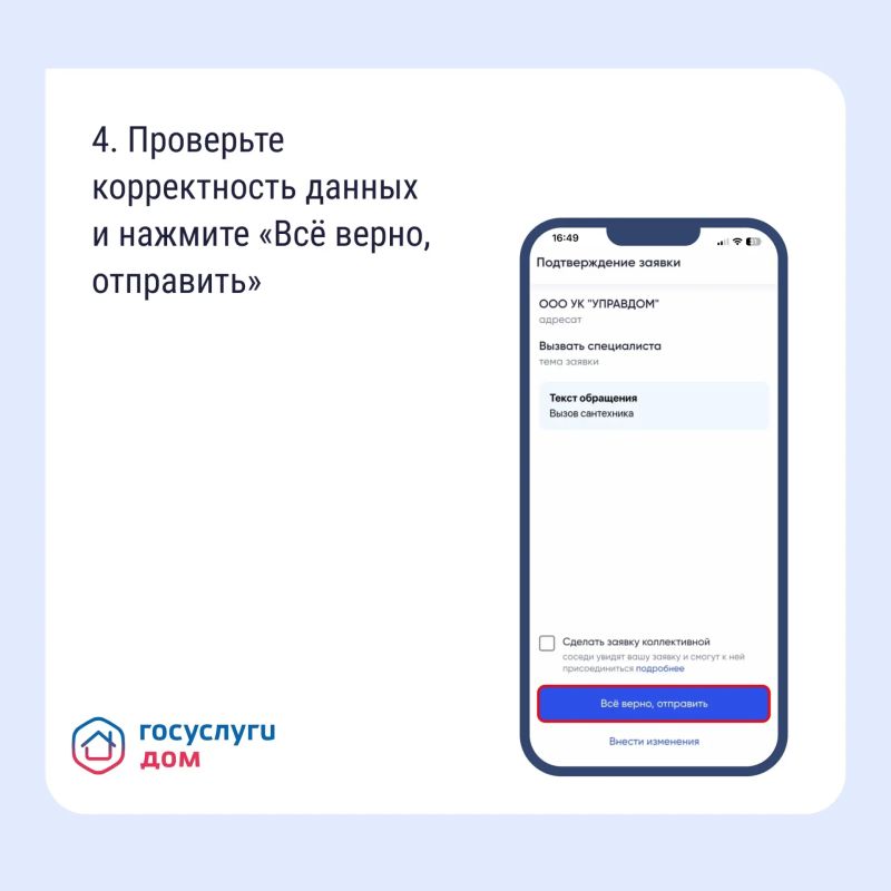Подайте заявку в управляющую организацию через «Госуслуги Дом» Подайте заявку в управляющую организацию через «Госуслуги Дом»