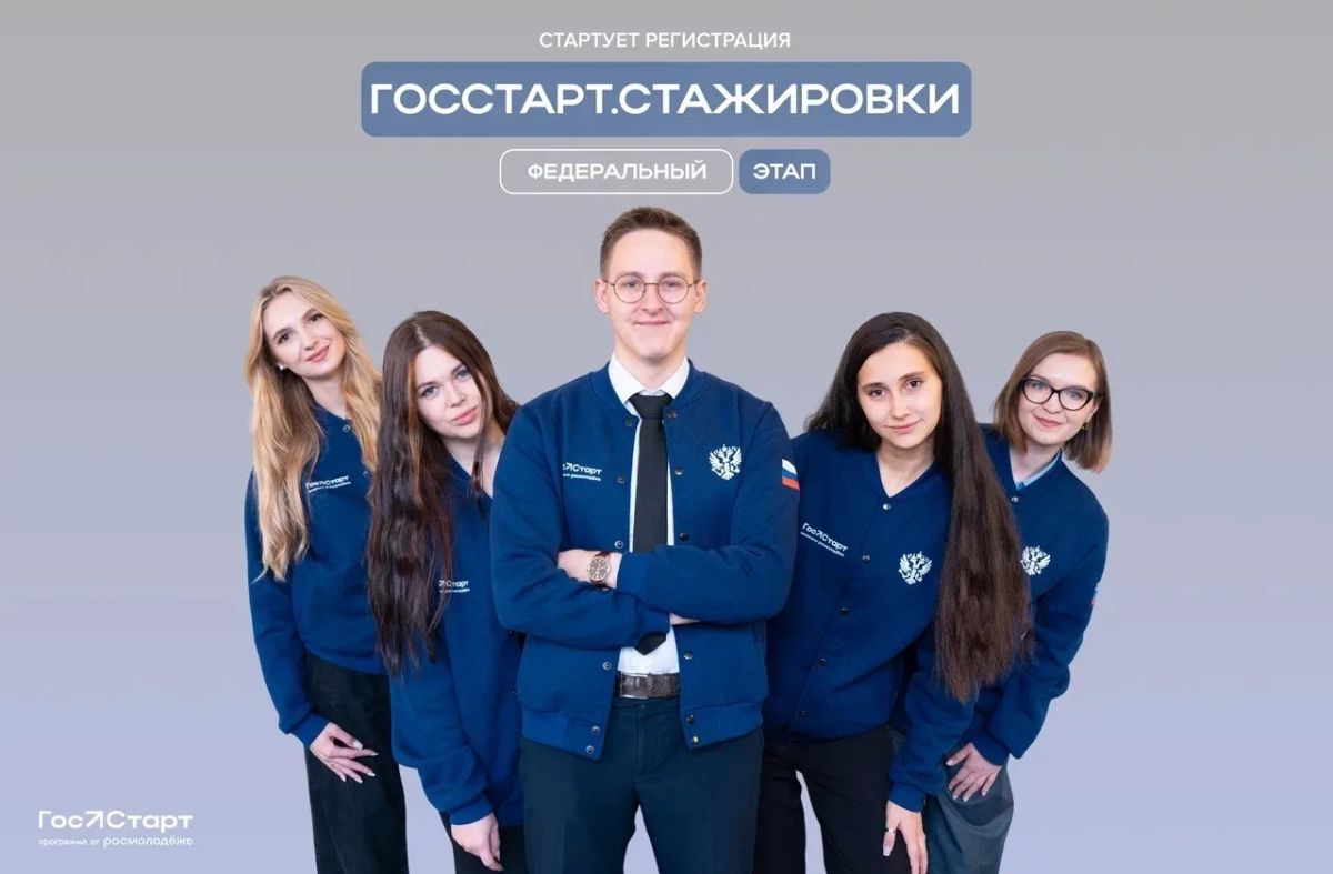 Началась регистрация на федеральный этап «ГосСтарт.Стажировки»
