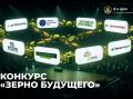 Всероссийский творческий конкурс «Зерно будущего»