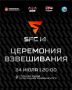 Церемония взвешивания бойцов SFC 14 состоится 24 июля на Пешеходном Любинском!