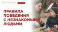 Летом дети много времени проводят на улице, а значит, риск встречи с незнакомцами особенно высок