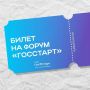 Стань участником юбилейного форума «ГосСтарт»
