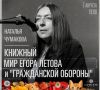 Ежегодный литературно-музыкальный фестиваль «Летов.Омск», приуроченный ко дню рождения лидера «Гражданской Обороны», пройдет в Омске а августе