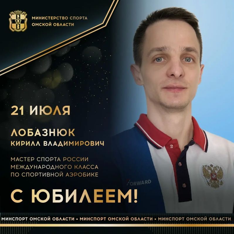 Сегодня ЮБИЛЕЙНЫЙ ДЕНЬ РОЖДЕНИЯ отмечает мастер спорта России международного класса по спортивной аэробике, чемпион и бронзовый призер чемпионатов мира, 2-кратный серебряный призер Всемирных игр, серебряный призер XXVI...