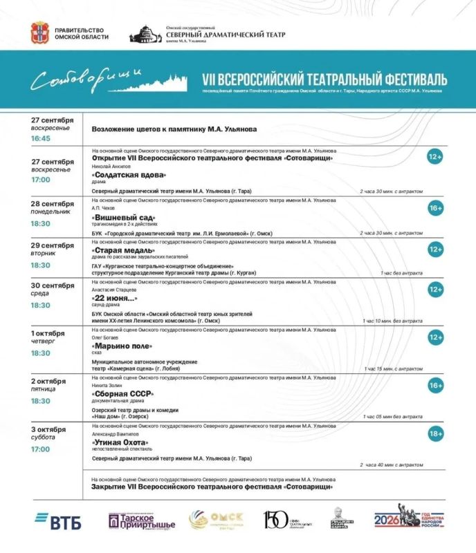 VII Всероссийский театральный фестиваль «Сотоварищи» пройдет в Таре с 27 сентября по 3 октября 2026 года VII Всероссийский театральный фестиваль «Сотоварищи» пройдет в Таре с 27 сентября по 3 октября 2026 года