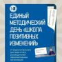 На сайте института развития образования доступны все материалы Единого методического дня «Школа позитивных изменений» на 2025–2026 учебный год