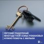 Евгений Поддубный: многодетной семье Романовых нужно помочь с жильем