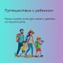 Путешествуем вместе с семьей
