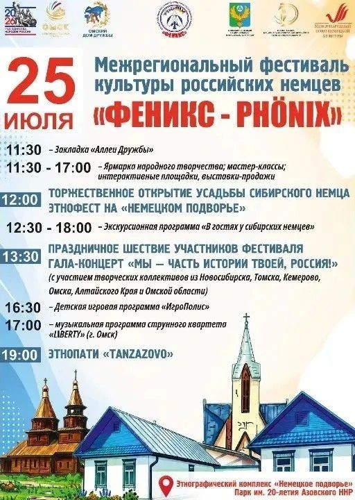 С 23 по 25 июля в селе Азово немецкого национального района Омской области, пройдет Межрегиональный фестиваль культуры российских немцев «Феникс» С 23 по 25 июля в селе Азово немецкого национального района Омской области, пройдет Межрегиональный фестиваль культуры российских немцев «Феникс»