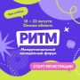 Министр молодежной политики Омской области Татьяна Денисова приглашает активную молодежь региона стать участниками Межрегионального молодежного форума «РИТМ»