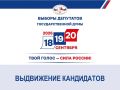 Закончился период выдвижения кандидатов на выборах депутатов Государственной Думы девятого созыва