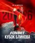С 26 по 31 августа в Омске пройдет 32-й Фонбет Кубок Блинова
