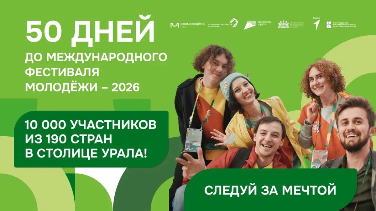 До Международного фестиваля молодежи осталось всего 50 дней