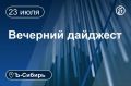 Главное к вечеру 23 июля. В Омской области приняли закон о запрете продажи детям бензина В Красноярске возбудили дело о загрязнении воздуха «Первым кирпичным заводом» Иностранцу присудили 15 лет за попытку поджечь храм в...