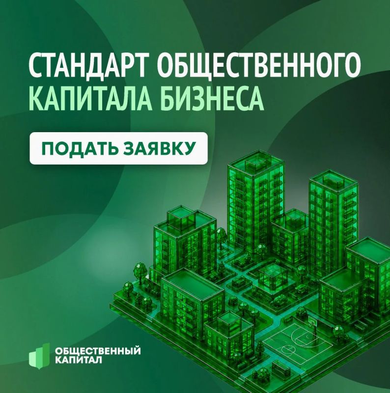 Приглашаем присоединиться к стандарту общественного капитала бизнеса