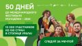 До Международного фестиваля молодежи осталось всего 50 дней