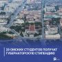28 омских студентов получат губернаторскую стипендию