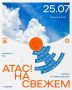 «Либеров-центр» проведет фестиваль «Атас! На свежем»
