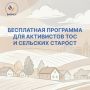 В России стартует флагманский курс для ТОС и сельских старост