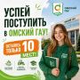 Успей поступить на бюджет в Омский ГАУ!