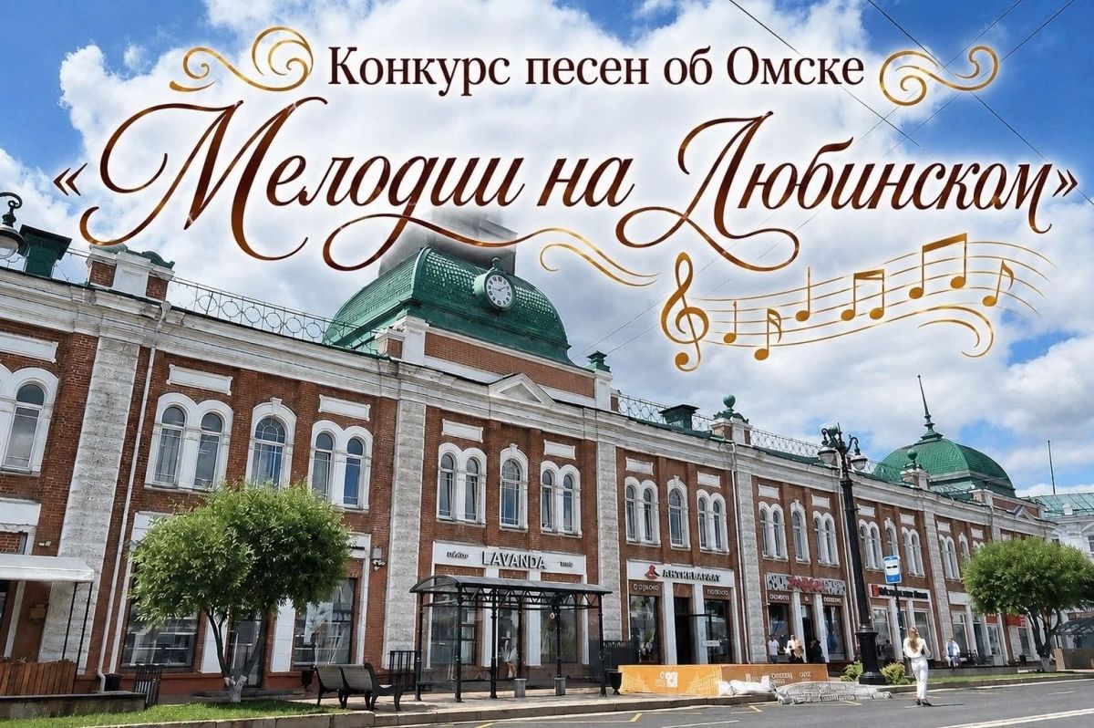 В Омске в рамках проекта Минкультуры региона «Музыка Культурной столицы» состоялось народное голосование на лучшую композицию II конкурса песен «Мелодии на Любинском»