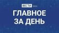 Главные новости Омска и области за день