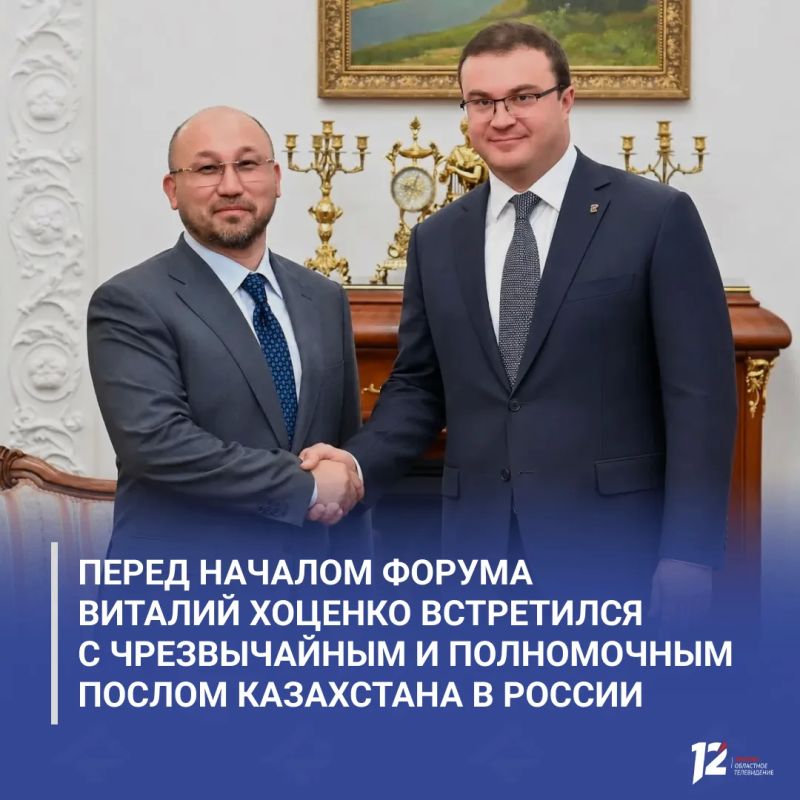 Перед началом форума Виталий Хоценко встретился с Чрезвычайным и Полномочным Послом Казахстана в России