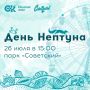 День Нептуна