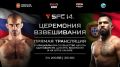 Сегодня состоится церемония взвешивания бойцов SFC 14