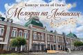 В Омске в рамках проекта Минкультуры региона «Музыка Культурной столицы» состоялось народное голосование на лучшую композицию II конкурса песен «Мелодии на Любинском»