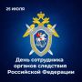 25 июля — День сотрудника органов следствия Российской Федерации