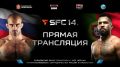 Подключаемся к трансляции турнира SFC 14 и болеем за наших бойцов