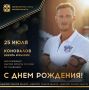 Сегодня ДЕНЬ РОЖДЕНИЯ отмечает заслуженный мастер спорта России по плаванию, серебряный призер чемпионата мира, чемпион и 4-кратный серебряный призер чемпионатов мира на короткой воде, победитель и призер этапов Кубка мира...