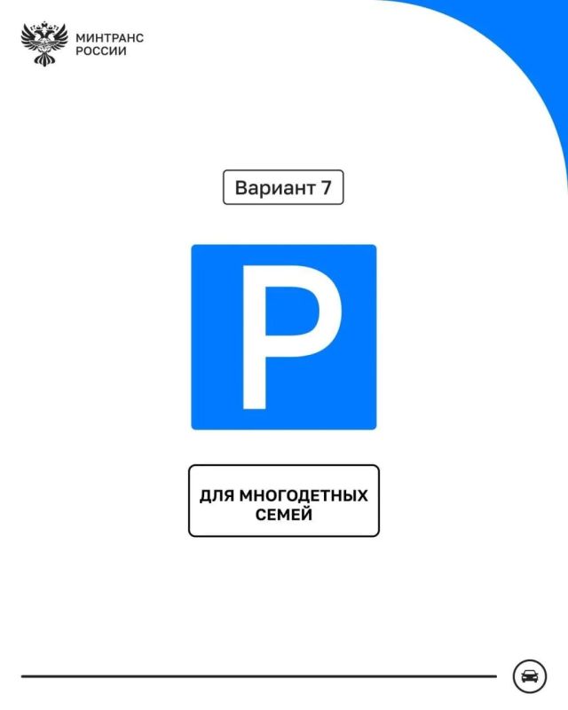 Многодетным семьям могут выделить собственные парковочные места Многодетным семьям могут выделить собственные парковочные места